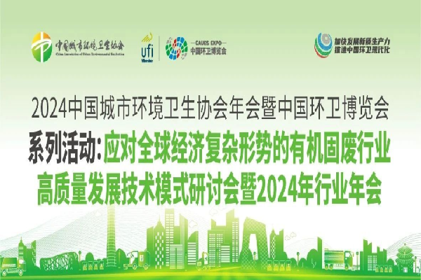 2024有機固廢高質量發展年會-專家分享PPT合集（共23套打包）