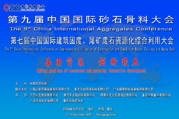 2024年第九屆中國國際砂石骨料大會嘉賓演講PPT合集（共18套打包）