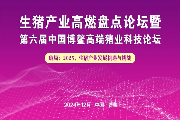 2024年第六屆中國博鰲高端豬業科技論壇嘉賓演講PPT合集（共7套打包）