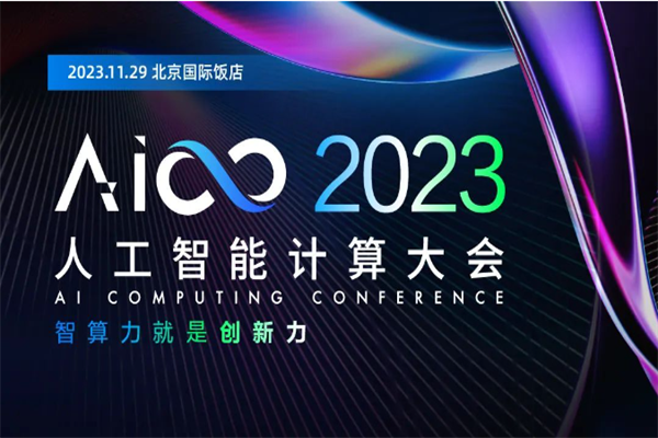 2023第五屆人工智能計算大會（AICC）嘉賓演講PPT合集（共9套打包）