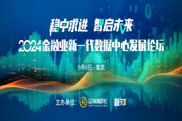 2024金融業新一代數據中心發展論壇嘉賓演講PPT合集（共4套打包）