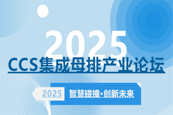 2025第四屆新能源電池CCS集成母排產業鏈論壇嘉賓演講PPT合集（共7套打包）