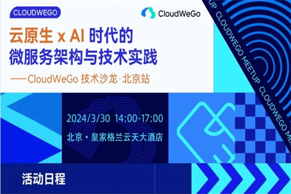 2024 CloudWeGo 技術沙龍·北京站嘉賓PPT合集（共4套打包）