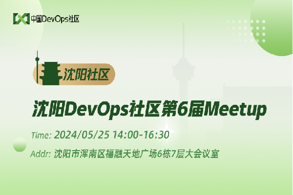 2024年DevOps社區第6屆Meetup·沈陽站嘉賓演講PPT合集（共4套打包）
