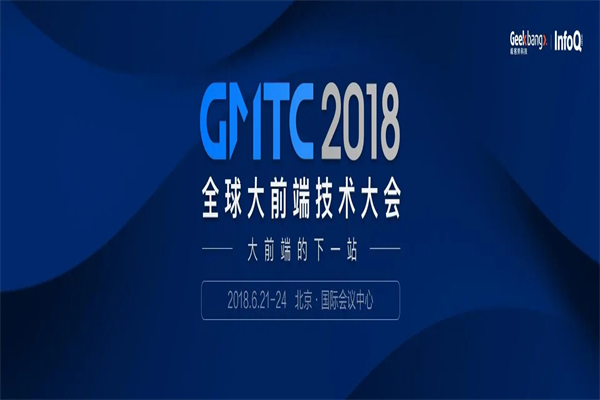 2018年GMTC全球大前端技術大會嘉賓演講PPT合集（共39套打包）
