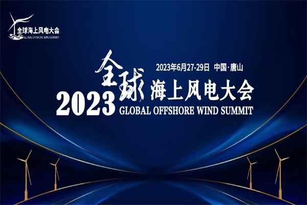 2023全球海上風電大會嘉賓PPT合集（共18套打包）