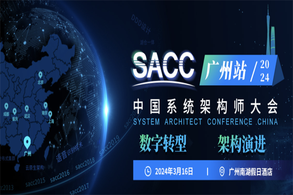 2024SACC中國系統架構師大會·廣州站嘉賓PPT合集（共6套打包）