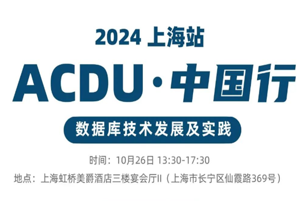 2024ACDU中國行·上海站大會PPT資料合集（共5套打包）