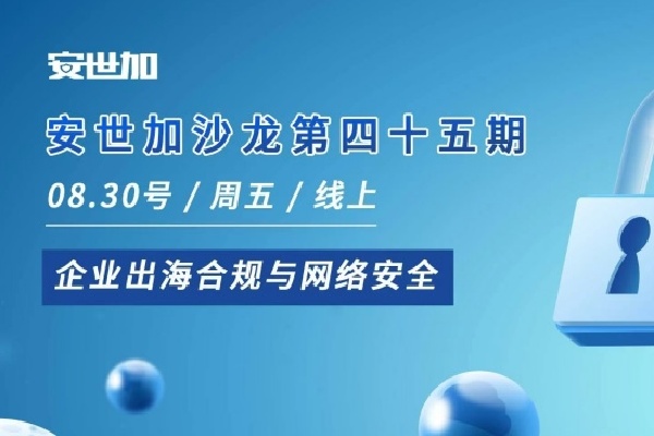 2024年安世加沙龍之企業出海合規與網絡安全嘉賓演講PPT合集（共3套打包）