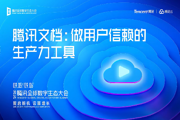 2024年騰訊全球數字生態大會嘉賓演講PPT合集（共8套打包）