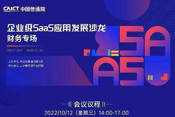 2022年企業級SaaS應用發展沙龍-財務專場會議PPT合集
