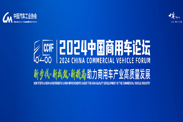 2024中國商用車論壇嘉賓演講PPT合集（共19套打包）