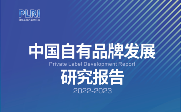 中國自有品牌戰略發展研討會《2022-2023消費者調查》PPT集