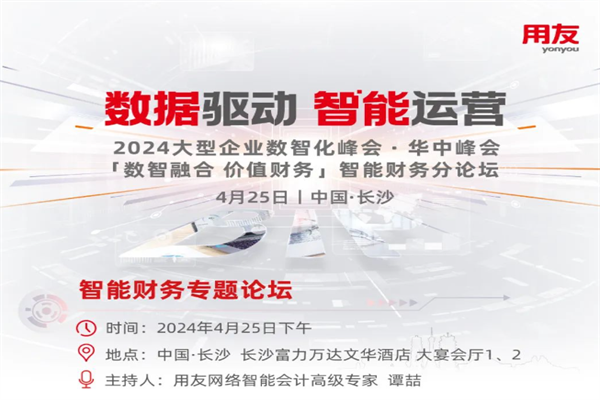 2024大型企業數智化峰會-智能財務專題論壇·長沙 嘉賓演講PPT合集（共9套打包）
