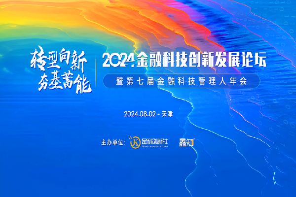 2024金融科技創新發展論壇暨第七屆金融科技管理人年會嘉賓演講PPT合集（共8套打包）