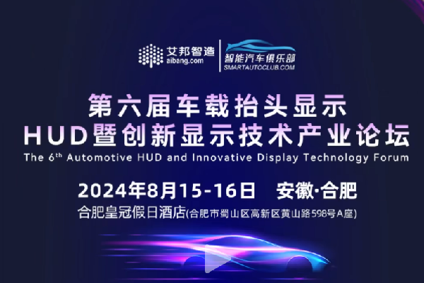 2024年第六屆車載抬頭顯示HUD暨創新顯示產業論壇嘉賓演講PPT合集（共11套打包）