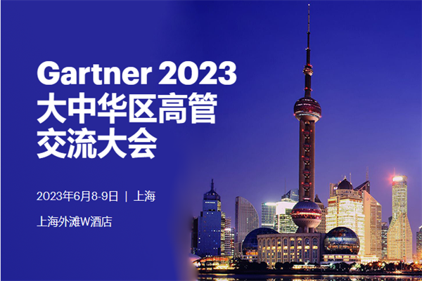 Gartner 2023大中華區高管交流大會嘉賓演講資料合集（共19套打包）
