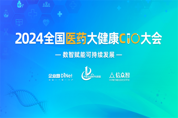2024全國醫藥大健康CIO大會嘉賓演講PPT合集（共9套打包）