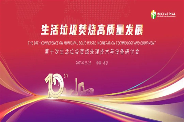 2023第十次生活垃圾焚燒處理技術與設備研討會PPT合集（共11套打包）