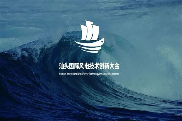 2023汕頭國際風電創新技術大會嘉賓演講PPT合集（共31套打包）