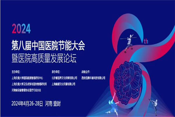 2024第八屆中國醫院節能大會暨醫院高質量發展論壇嘉賓演講PPT合集（共22套打包）