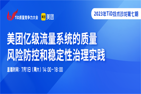 2023TiD技術沙龍·美團億級流量系統的質量風險防控和穩定性治理實踐PPT合集（共5套打包）