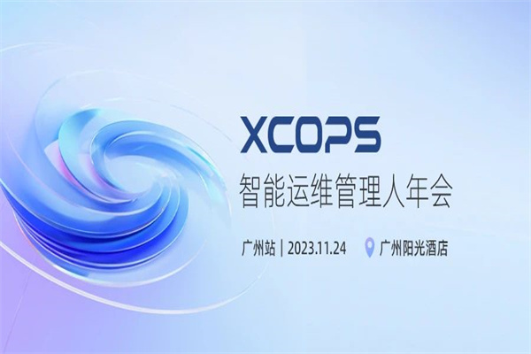2024XCOPS智能運維管理人年會嘉賓PPT合集-廣州站（共9套打包）