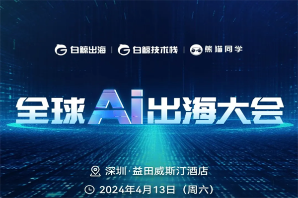 2024全球AI出海大會嘉賓演講PPT合集（共4套打包）