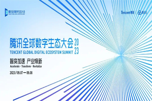 2023騰訊全球數字生態大會PPT合集（共70套打包）