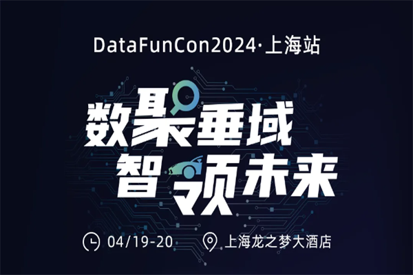 DataFunCon2024·上海站：數聚垂域·智領未來嘉賓演講PPT合集（共32套打包）