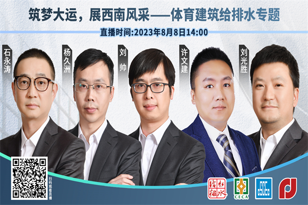 2023筑夢大運，展西南風采--體育建筑給排水專題PPT合集（共4套打包）