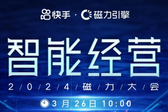 快手-智能經營 2024磁力大會嘉賓演講PPT合集（共25套打包）
