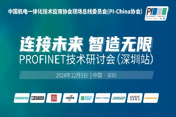 2024年PROFINET技術研討會（深圳站）嘉賓演講PPT合集（共9套打包）