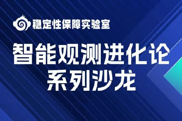 2025中國信通院穩定性保障實驗室“智能觀測進化論”系列沙龍第一、二期嘉賓演講PPT合集