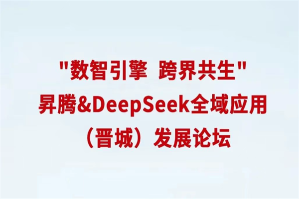 數智引擎 跨界共生 —— 2025年昇騰 &amp DeepSeek 全域應用發展論壇嘉賓演講PPT合集(共4套打包) 數智引擎 跨界共生 —— 2025年昇騰 &amp DeepSeek 全域應用發展論壇嘉賓演講PPT合集(共4套打包)