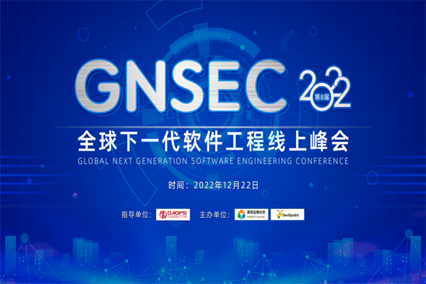 GNSEC2022全球下一代軟件工程線上峰會ppt合集（共12套打包）