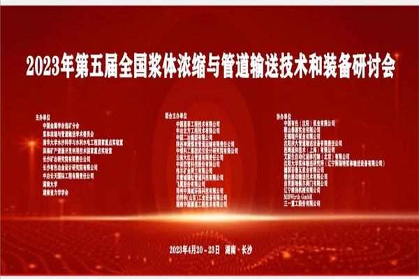2023年第五屆全國漿體濃縮與管道輸送技術和裝備研討會嘉賓PPT合集（共23套打包）