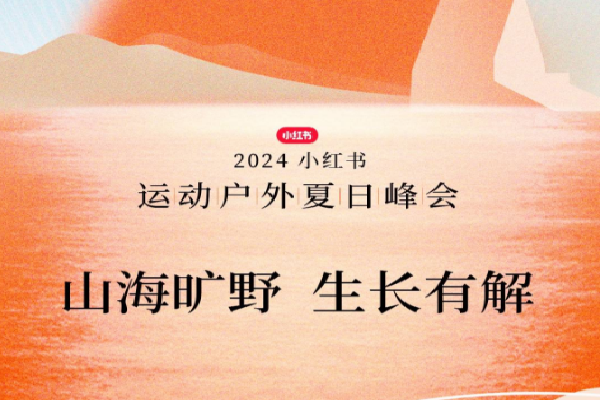 2024小紅書運動戶外夏日峰會嘉賓演講PPT合集（共6套打包）