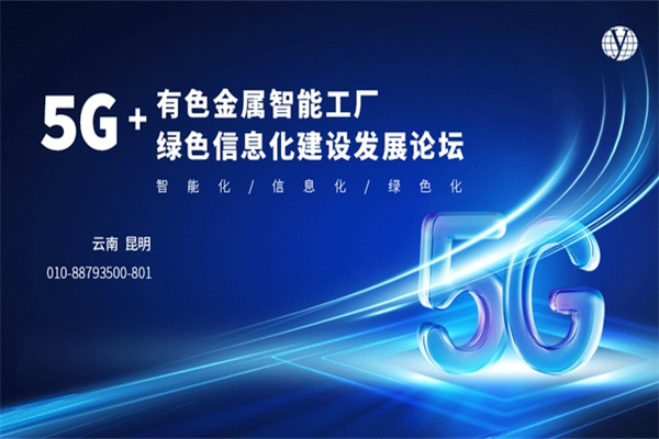5G+有色金屬智能工廠綠色信息化建設發展論壇PPT合集（共8套打包）