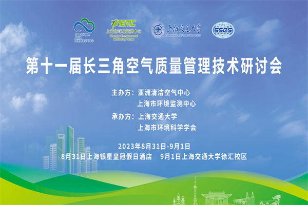 2023第十一屆長三角空氣質量管理技術研討會嘉賓演講PPT合集（共10套打包）