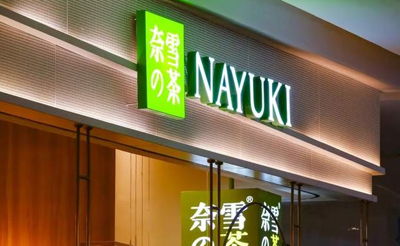 2025年奈雪的茶報告合集（共29套打包）