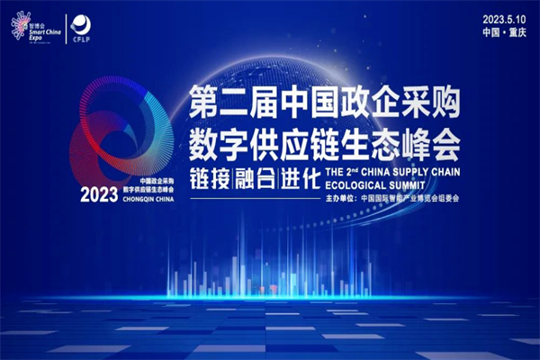 2023第二屆中國政企采購數字供應鏈生態峰會嘉賓PPT合集（共31套打包）