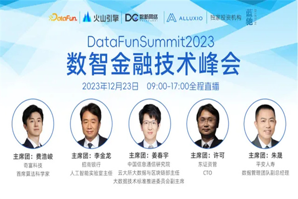 DataFunSummit2023數智金融峰會嘉賓PPT合集（共5套打包）