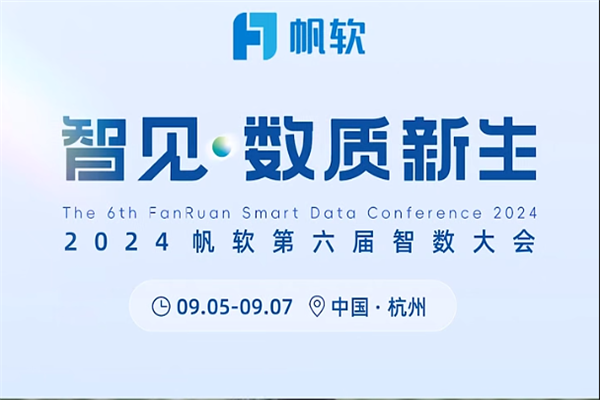 2024帆軟第六屆智數大會嘉賓演講PPT合集（共15套打包）