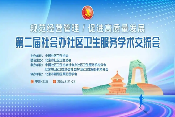 2024第二屆社會辦社區衛生服務學術交流會嘉賓演講PPT合集（共9套打包）