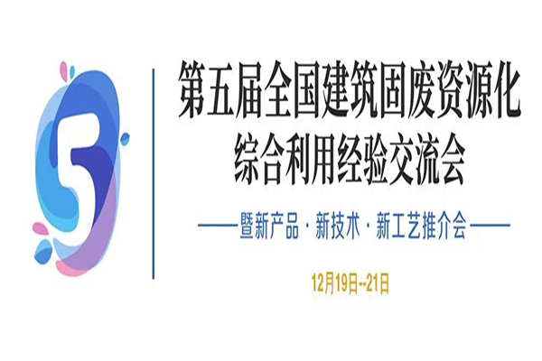 2020年第五屆全國建筑垃圾資源化綜合利用經驗交流會PPT合集（共19套打包）
