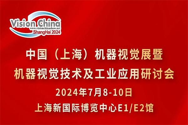 2024中國（上海）機器視覺技術及工業應用研討會（VisionChina2024）嘉賓演講PPT合集（共20套打包）