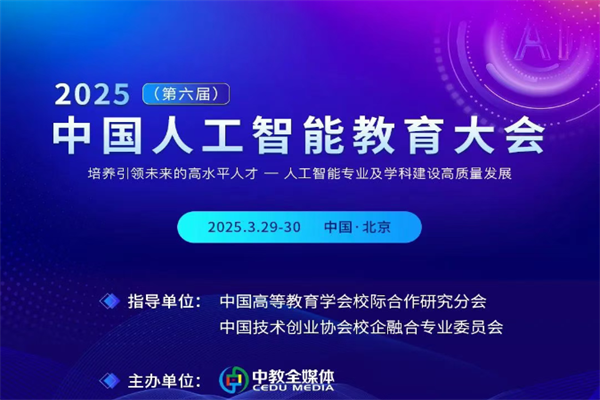 2025（第六屆）中國人工智能教育大會嘉賓演講PPT合集（共10套打包）