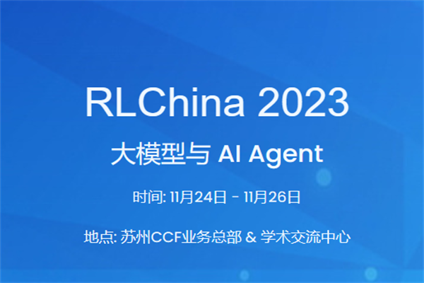 RLChina 2023 大會PPT&課件資料合集（共34套打包）