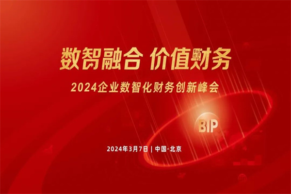 2024企業數智化財務創新峰會·北京站嘉賓PPT合集（共23套打包）
